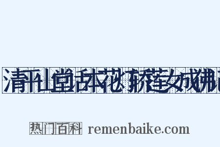 清平山堂话本花灯轿莲女成佛记是什么意思的图片